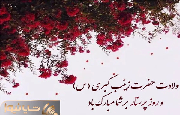 عکس نوشته ولادت حضرت زینب س