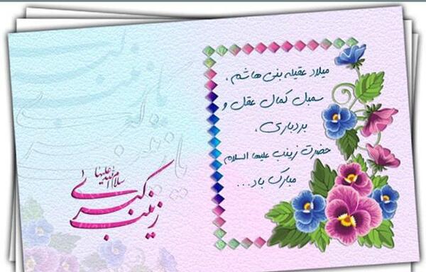 عکس نوشته ولادت حضرت زینب س