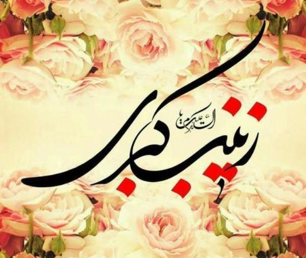 عکس نوشته ولادت حضرت زینب س