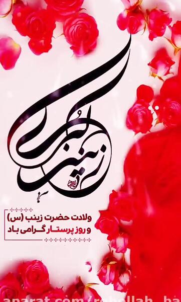 عکس نوشته ولادت حضرت زینب س