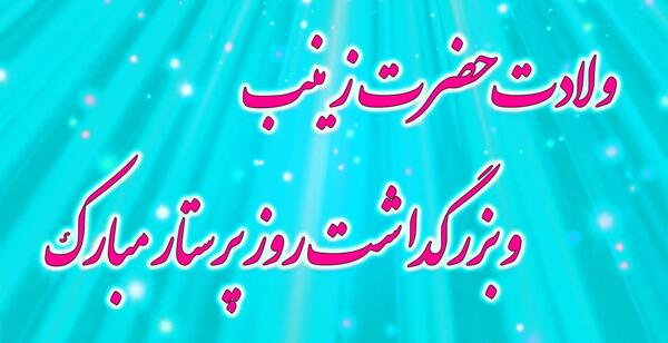 عکس نوشته ولادت حضرت زینب سلام الله علیها