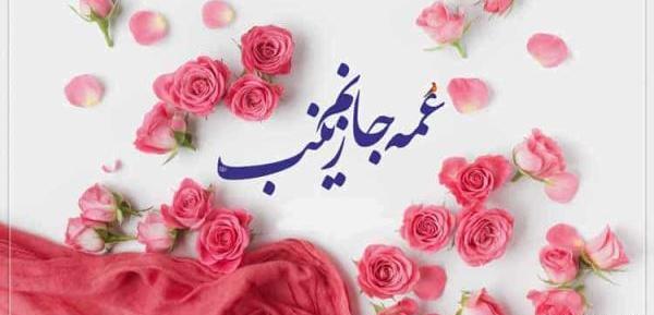 عکس نوشته ولادت حضرت زینب سلام الله علیها