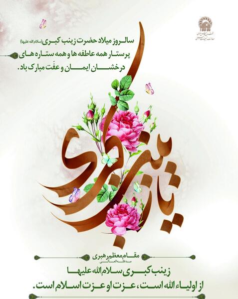 عکس نوشته ولادت حضرت زینب سلام الله علیها