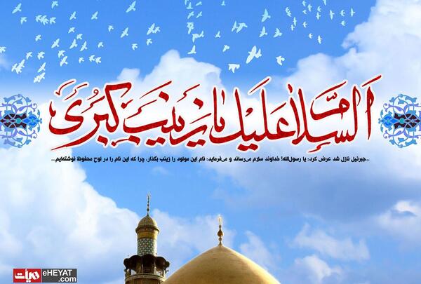عکس نوشته ولادت حضرت زینب سلام الله علیها