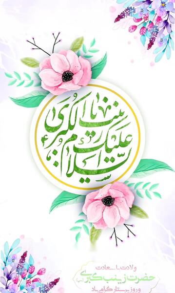 عکس نوشته ولادت حضرت زینب سلام الله علیها