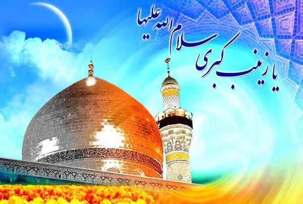 عکس نوشته ولادت حضرت زینب سلام الله علیها