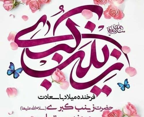 عکس نوشته ولادت حضرت زینب سلام الله علیها