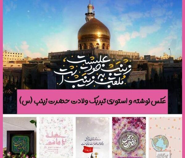 عکس نوشته ولادت حضرت زینب سلام الله علیها