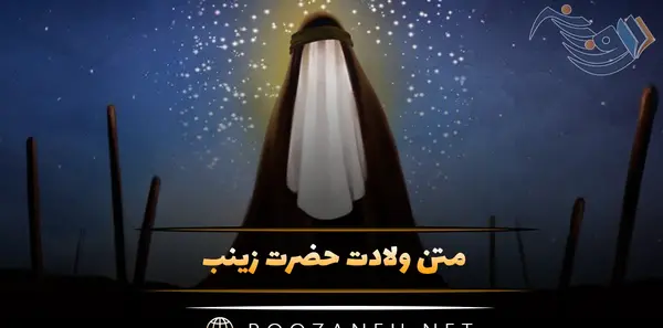 عکس نوشته برای ولادت حضرت زینب