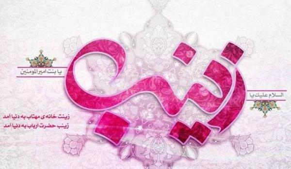 عکس نوشته روز ولادت حضرت زینب