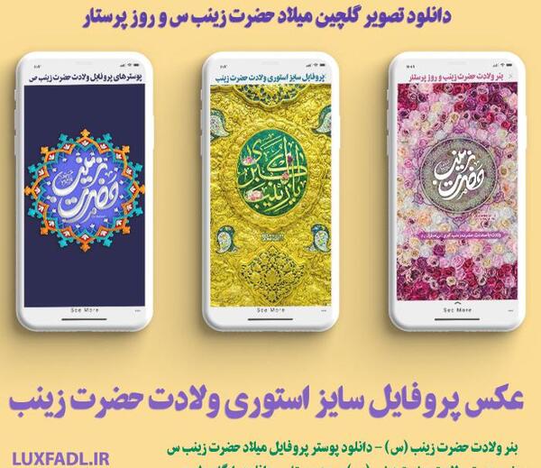 عکس نوشته روز ولادت حضرت زینب