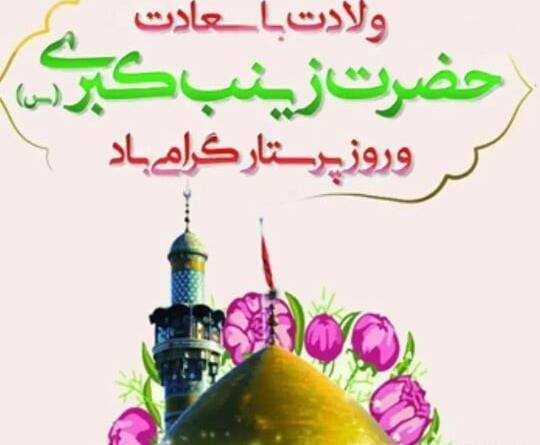 عکس نوشته روز ولادت حضرت زینب