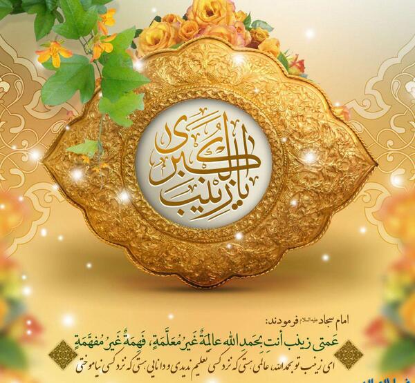 عکس نوشته روز ولادت حضرت زینب