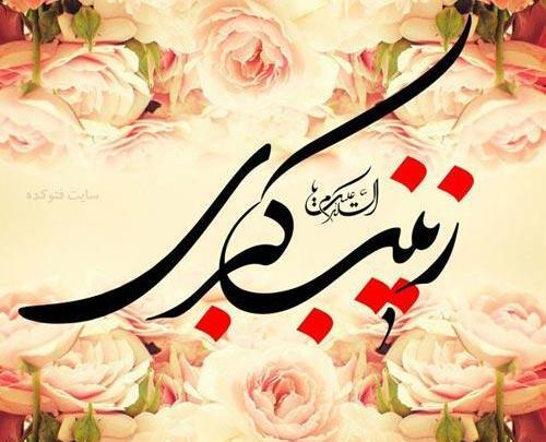 عکس نوشته روز ولادت حضرت زینب