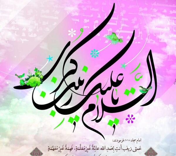 عکس نوشته درباره ولادت حضرت زینب