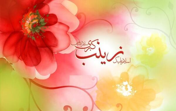 عکس نوشته درباره ولادت حضرت زینب