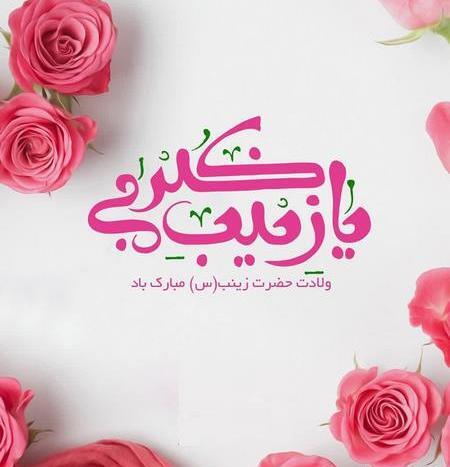 عکس نوشته درباره ولادت حضرت زینب
