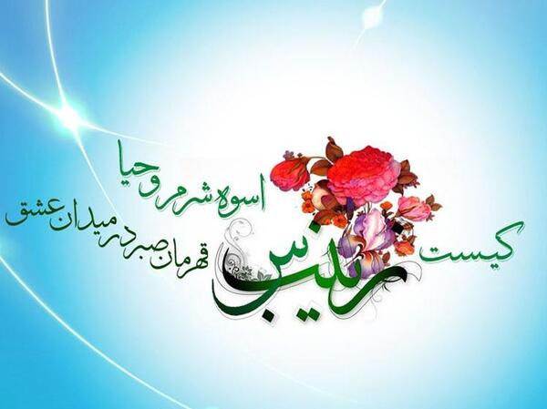 عکس نوشته درباره ولادت حضرت زینب