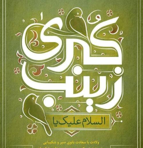 عکس نوشته درباره ولادت حضرت زینب