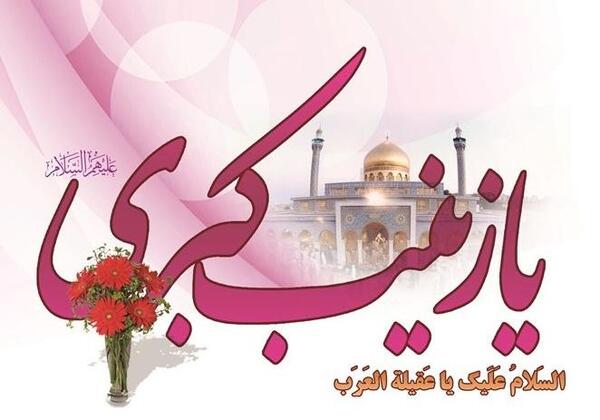 عکس نوشته درباره ولادت حضرت زینب
