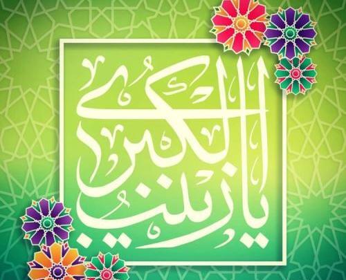 عکس نوشته درمورد ولادت حضرت زینب