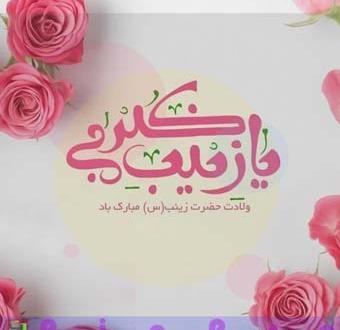 عکس نوشته درمورد ولادت حضرت زینب