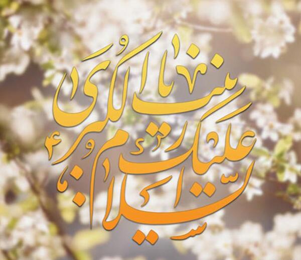 عکس نوشته درمورد ولادت حضرت زینب