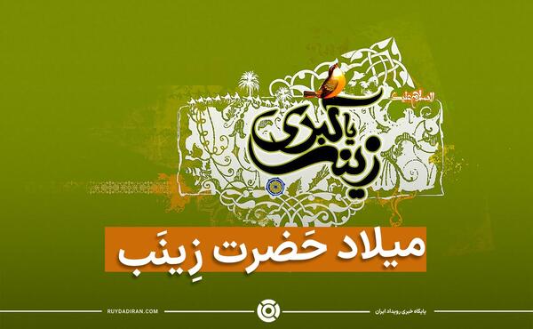 عکس نوشته درمورد ولادت حضرت زینب