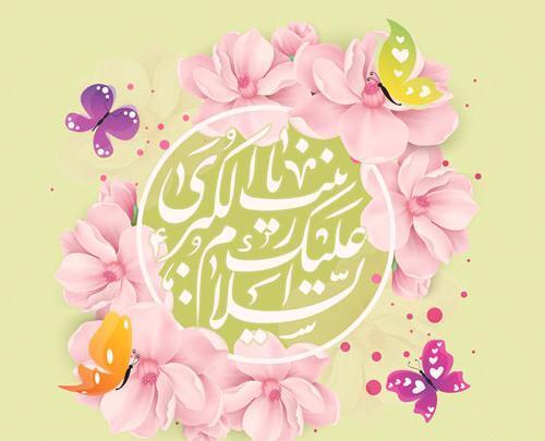 عکس نوشته درمورد ولادت حضرت زینب