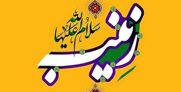 عکس نوشته درمورد ولادت حضرت زینب