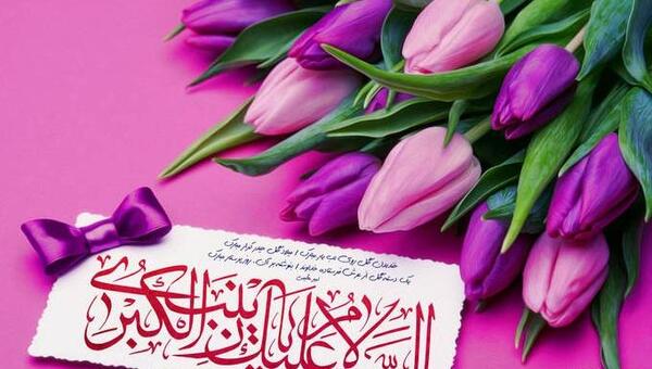 عکس نوشته درمورد ولادت حضرت زینب