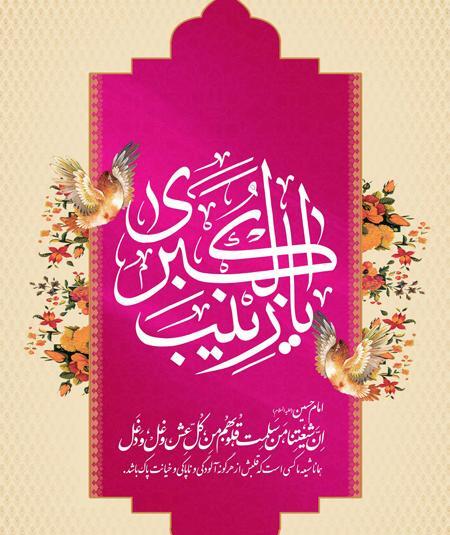 عکس نوشته درمورد ولادت حضرت زینب