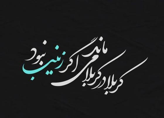 عکس نوشته حضرت زینب برای محرم