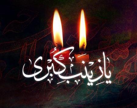 عکس نوشته حضرت زینب محرم