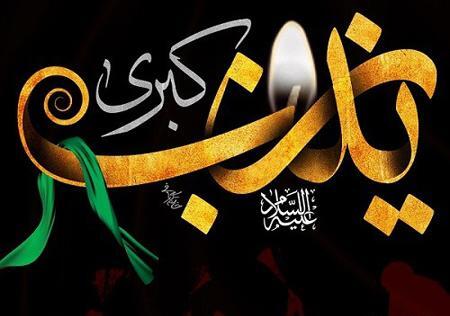 عکس نوشته از وفات حضرت زینب