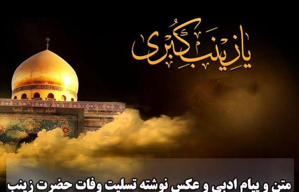 عکس نوشته از وفات حضرت زینب