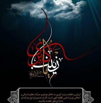 عکس نوشته از وفات حضرت زینب