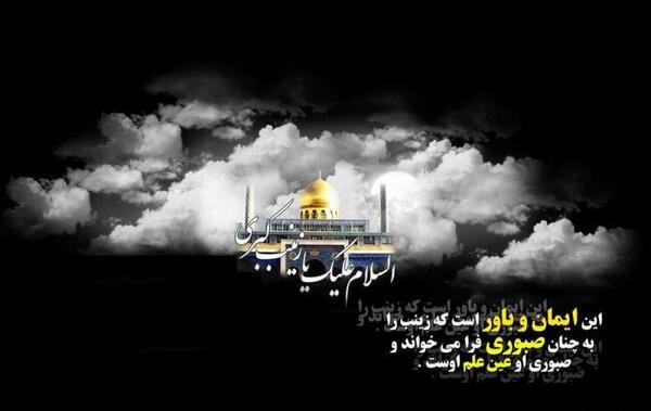 عکس نوشته از وفات حضرت زینب
