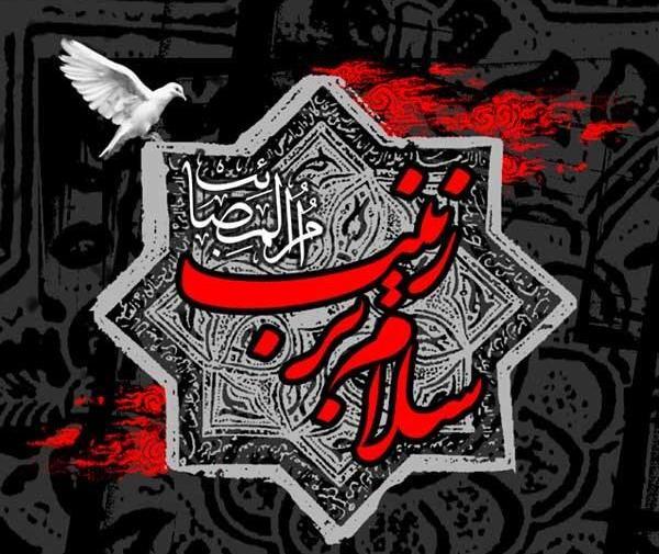 عکس نوشته از وفات حضرت زینب