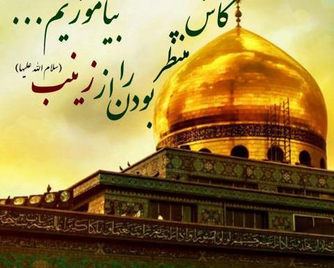 عکس نوشته از وفات حضرت زینب