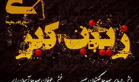 عکس نوشته از وفات حضرت زینب