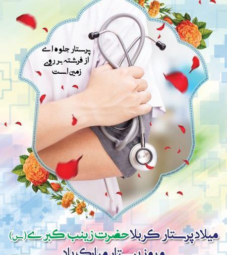 عکس نوشته ولادت حضرت زینب و روز پرستار مبارک