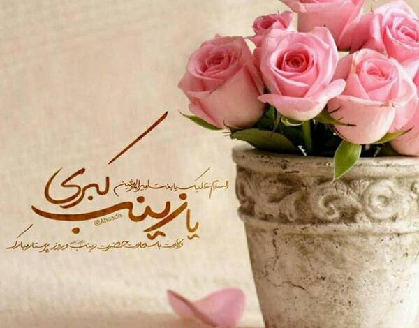 عکس نوشته ولادت حضرت زینب و روز پرستار مبارک