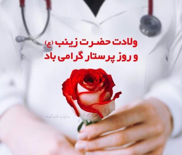 عکس نوشته ولادت حضرت زینب و روز پرستار مبارک