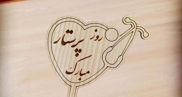 عکس نوشته ولادت حضرت زینب و روز پرستار مبارک