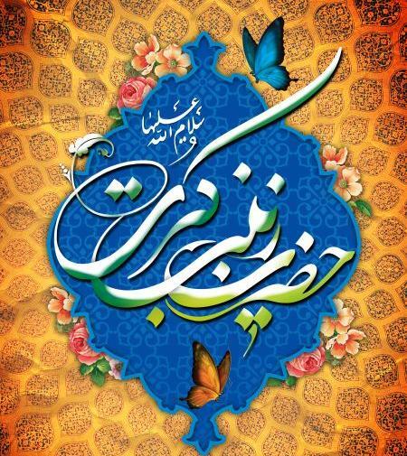 عکس نوشته ولادت حضرت زینب و روز پرستار مبارک
