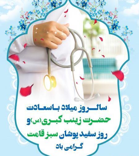 عکس نوشته ولادت حضرت زینب و روز پرستار مبارک
