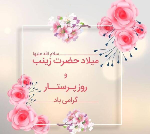 عکس نوشته تبریک ولادت حضرت زینب و روز پرستار
