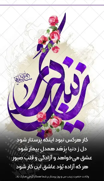 عکس نوشته تبریک ولادت حضرت زینب و روز پرستار