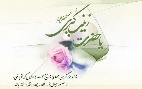 عکس نوشته تبریک ولادت حضرت زینب و روز پرستار